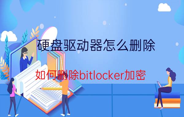 硬盘驱动器怎么删除 如何删除bitlocker加密？